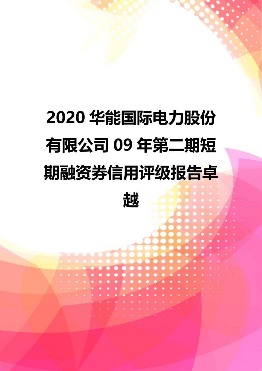 2020华能国际电力股份有限公司09年第二期短期融资券信用评级报告卓越_第1页