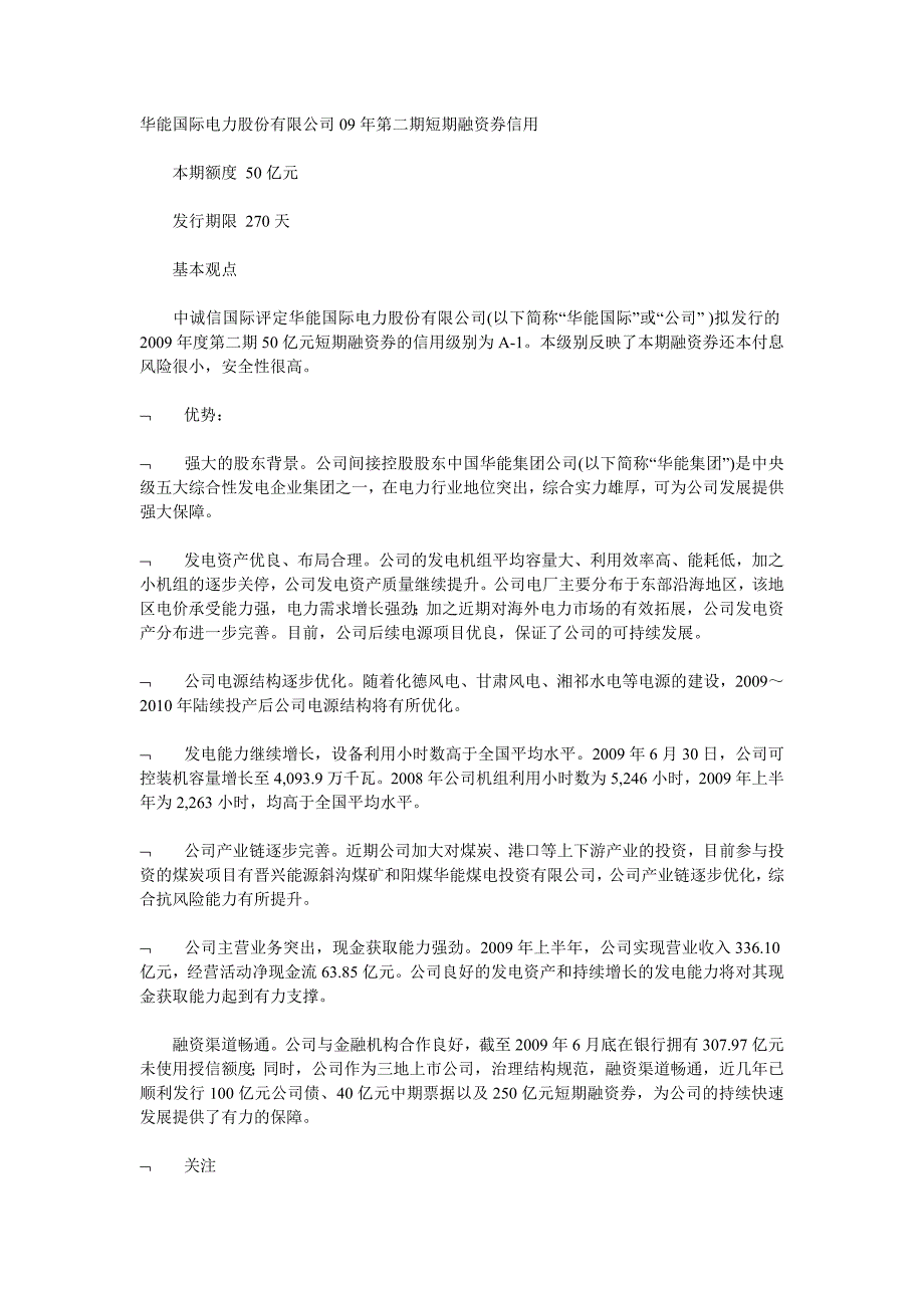 2020华能国际电力股份有限公司09年第二期短期融资券信用评级报告卓越_第2页