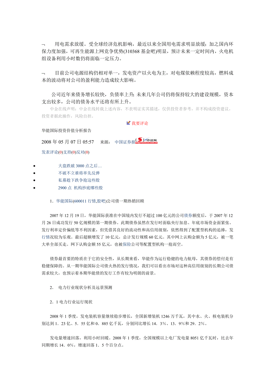 2020华能国际电力股份有限公司09年第二期短期融资券信用评级报告卓越_第3页