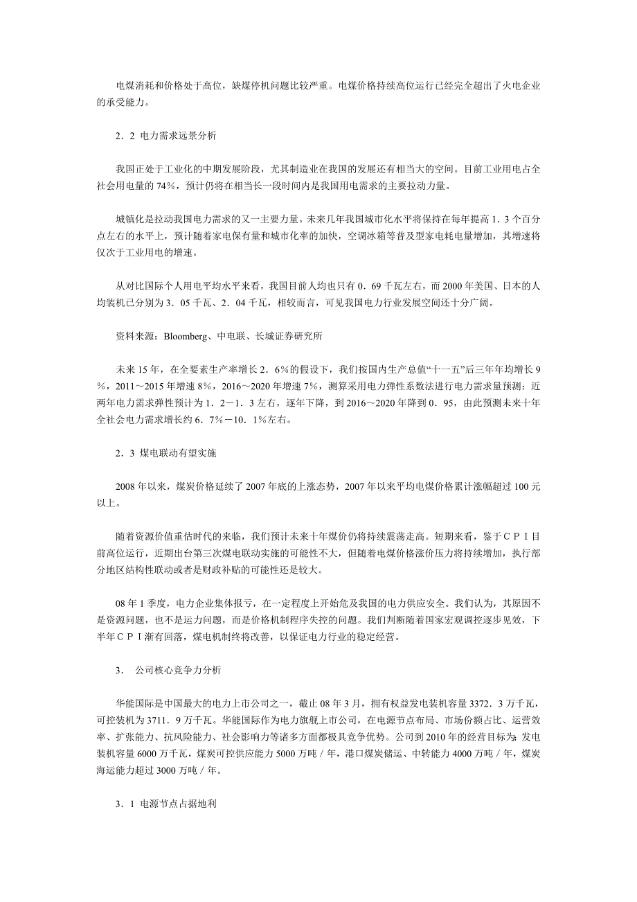 2020华能国际电力股份有限公司09年第二期短期融资券信用评级报告卓越_第4页