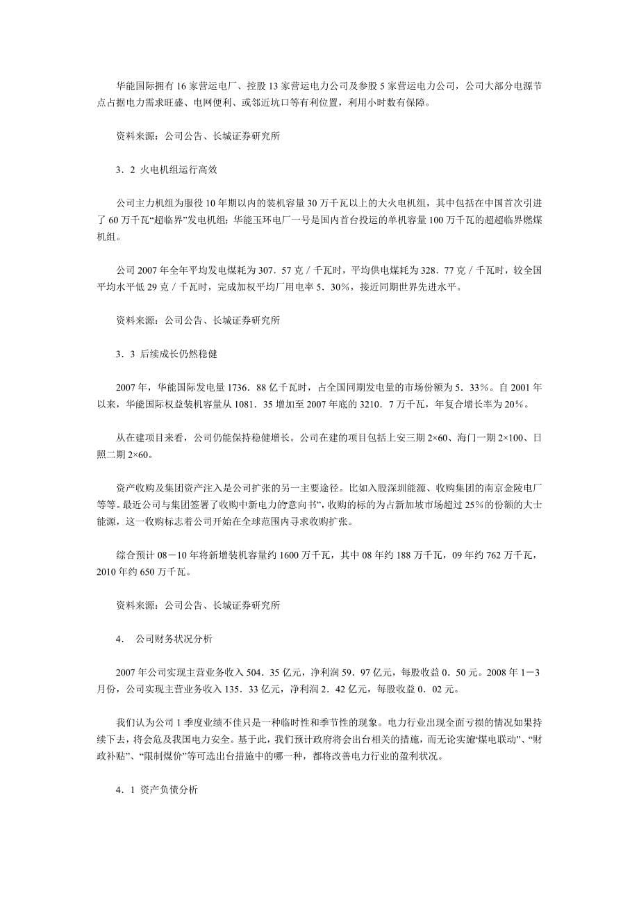 2020华能国际电力股份有限公司09年第二期短期融资券信用评级报告卓越_第5页