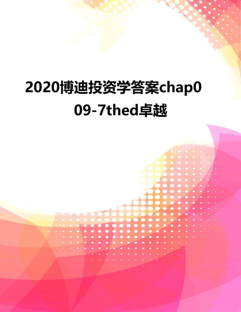 2020博迪投资学答案chap009-7thed卓越_第1页