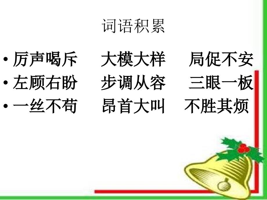 小学语文四年级上第四单元复习课件_第4页