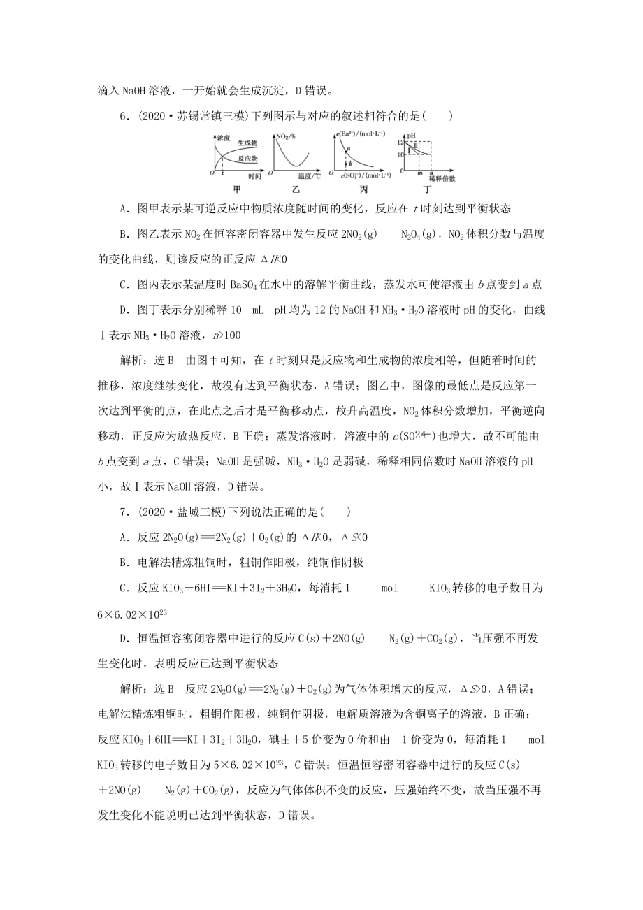 （江苏专用）2020高考化学二轮复习 专题检测（八） 选择题中的化学反应原理及图像分析（通用）_第3页