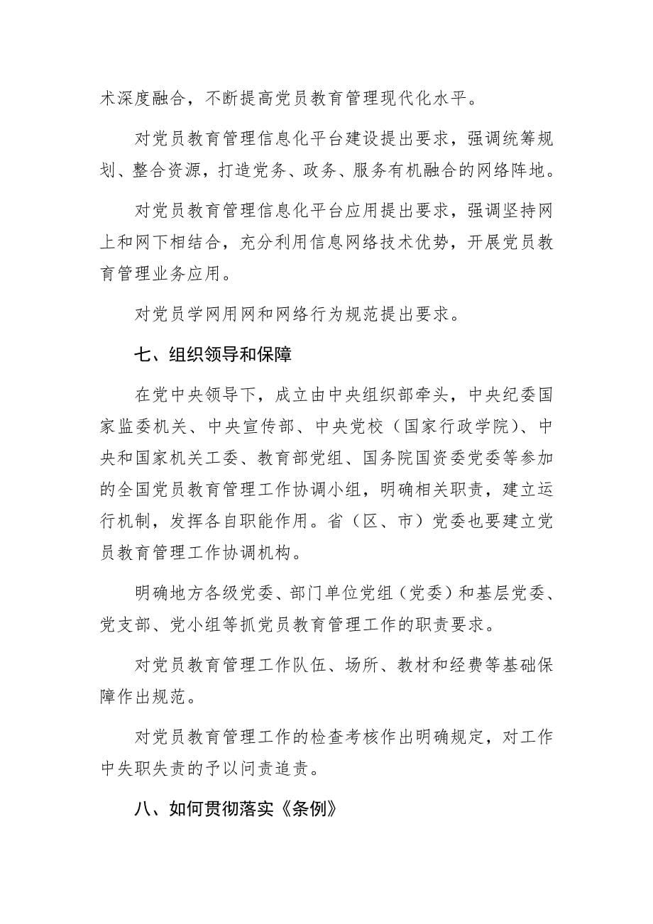 《中国共产党党员教育管理工作条例》解读_第5页