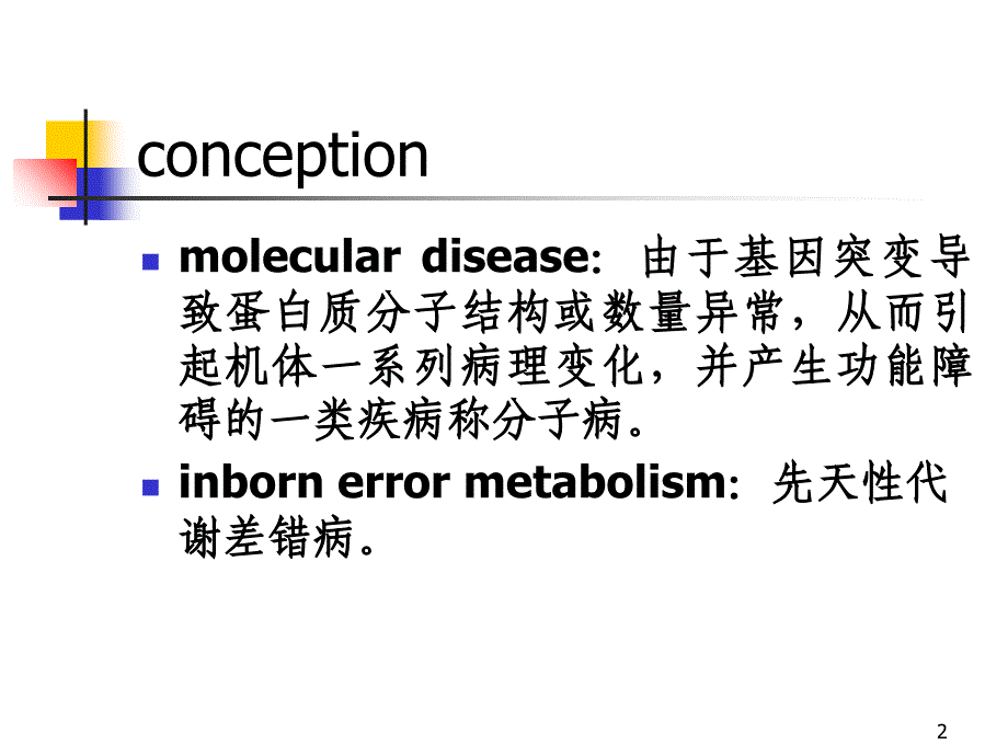 第7章 分子病与遗传性酶病_第2页