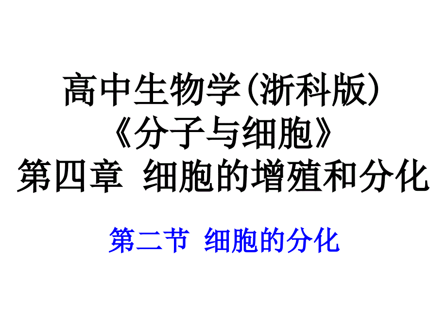 高中生物课件6.2 细胞的分化课件5_第2页