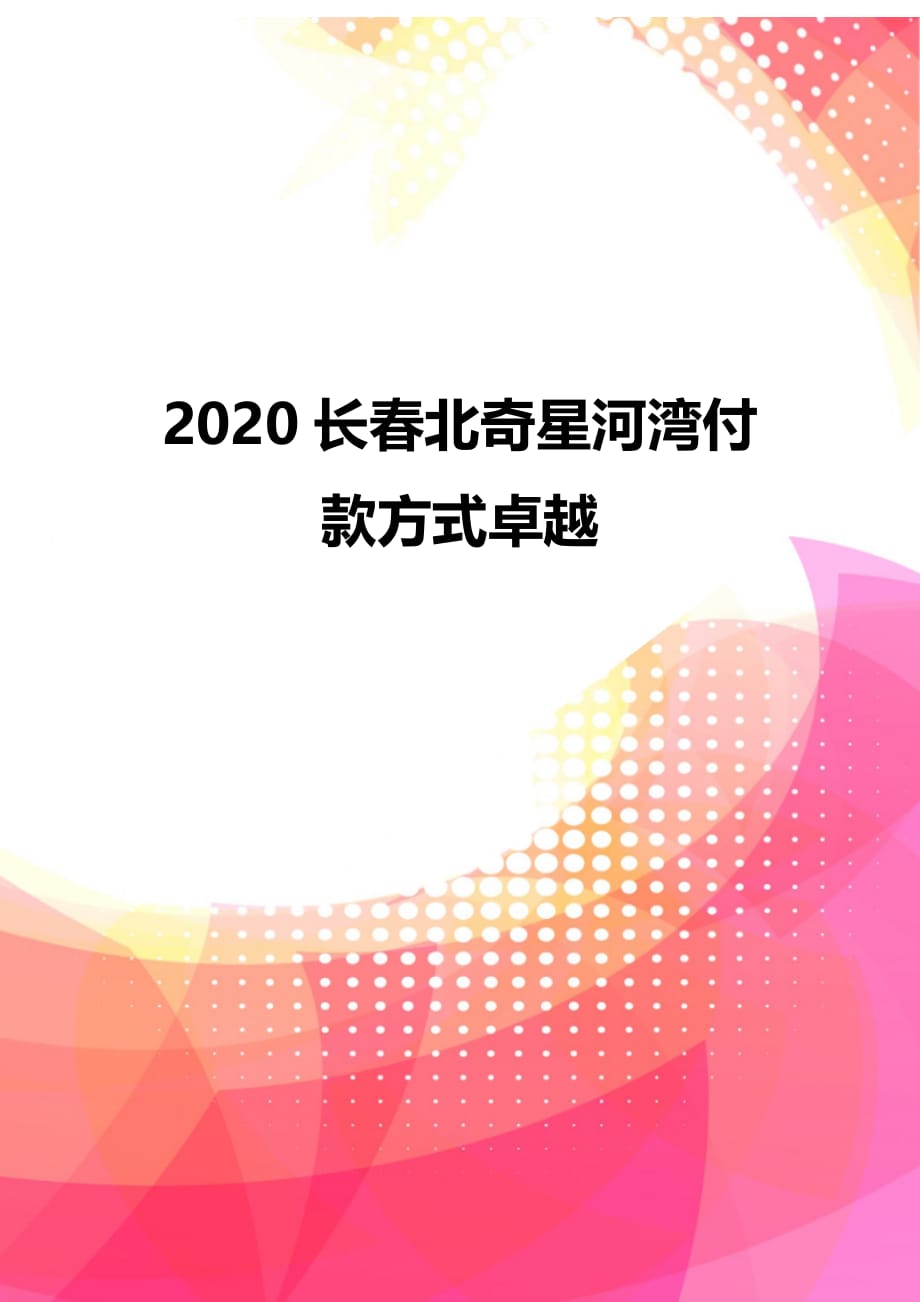 2020长春北奇星河湾付款方式卓越_第1页
