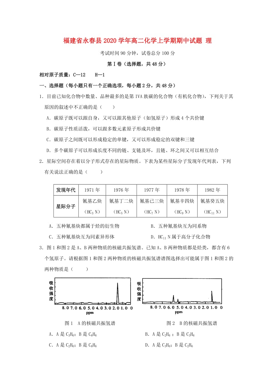 福建省永春县2020学年高二化学上学期期中试题 理_第1页