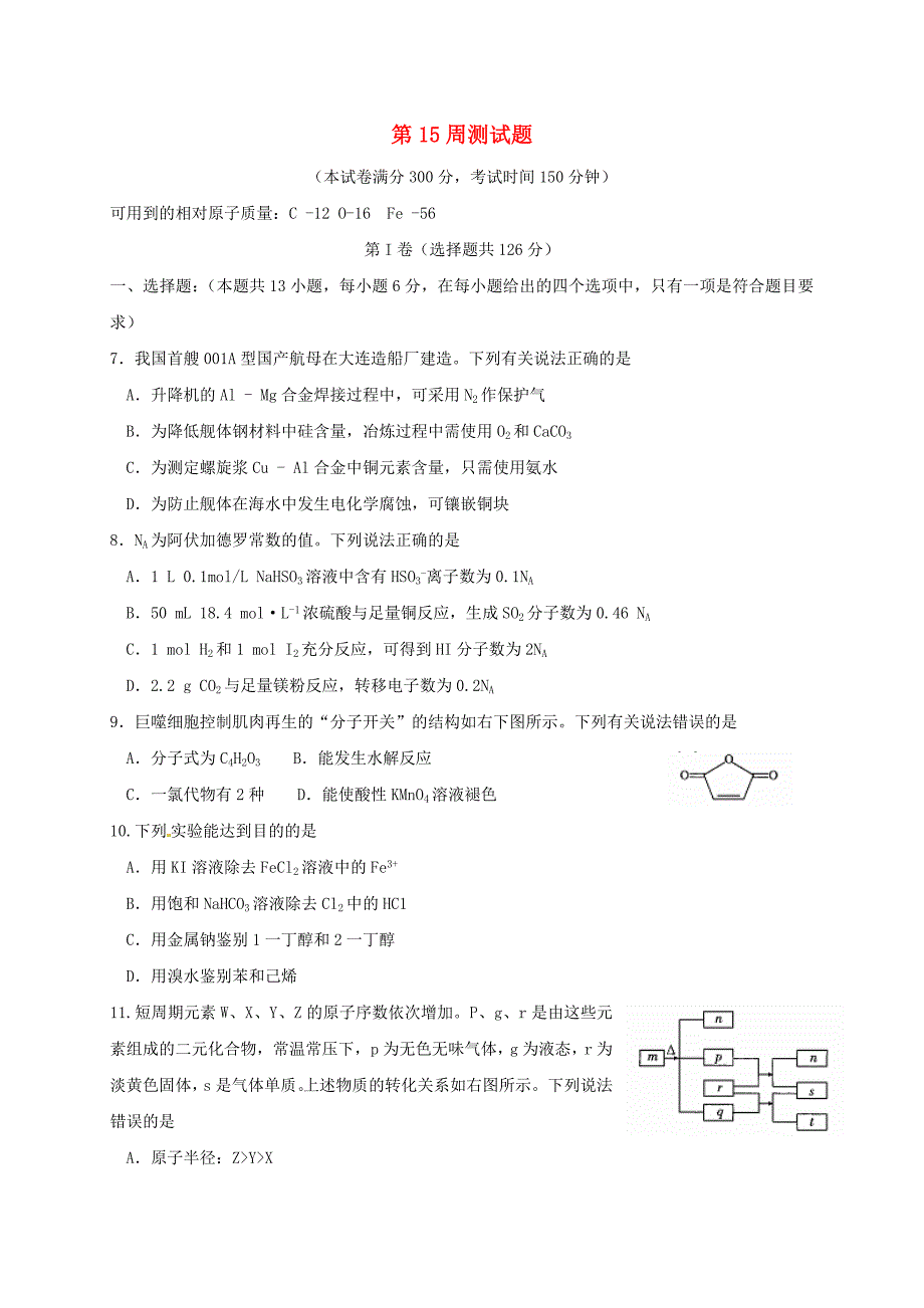 山东省沂水县高考化学 第15周测试题（通用）_第1页