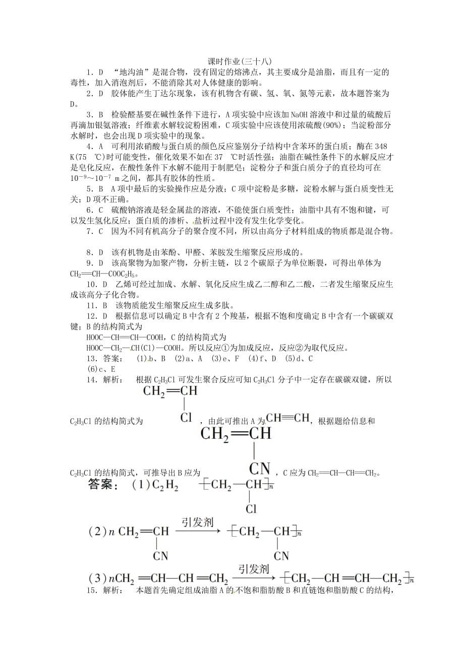 【金版新学案】高考化学总复习 课时作业三十八 生命中的基础有机化学物质 高分子化合物 鲁科版（通用）_第5页