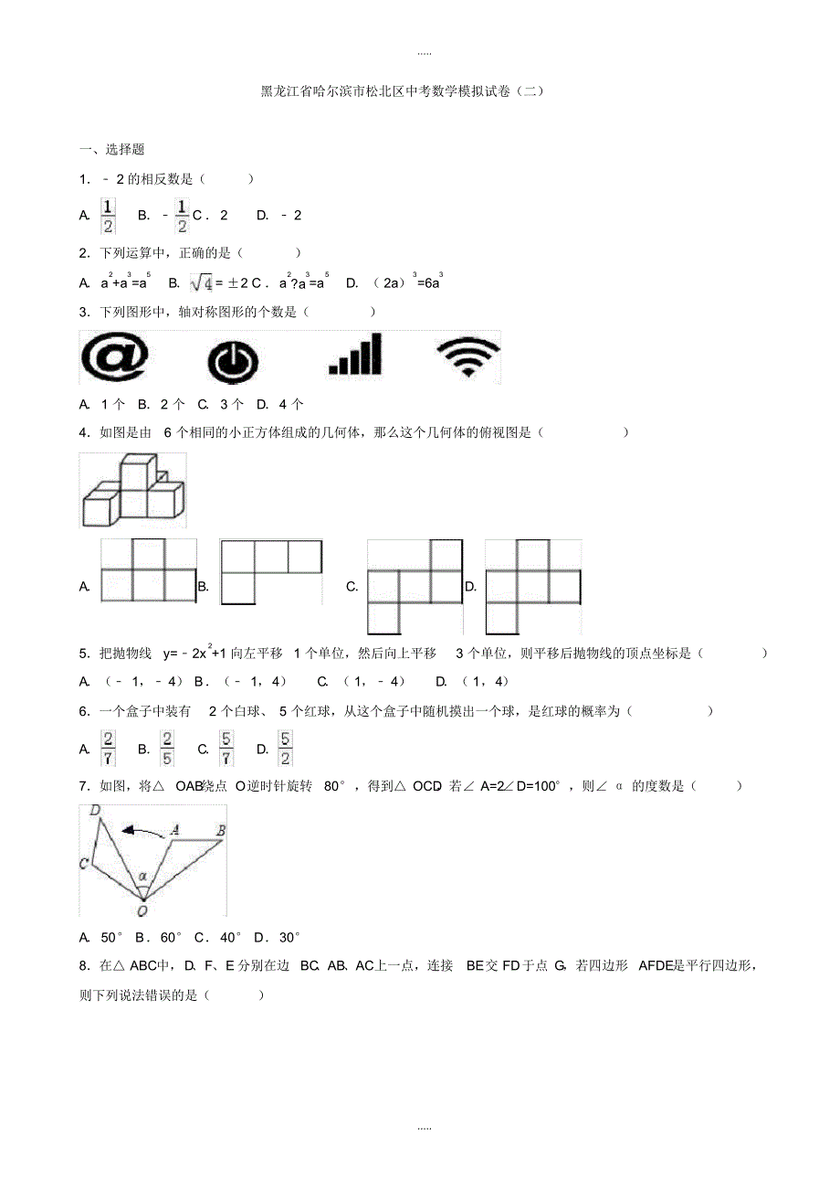 最新2020年哈尔滨市松北区中考数学模拟试卷(二)(有配套答案)_第1页
