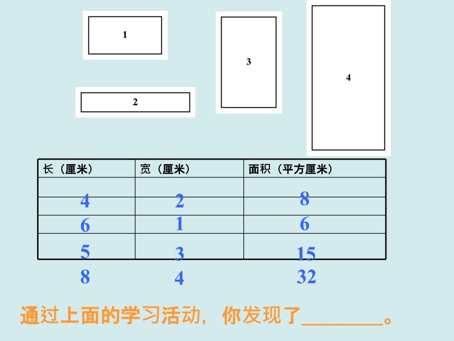 《长方形的面积》最新版本ppt课件_第4页