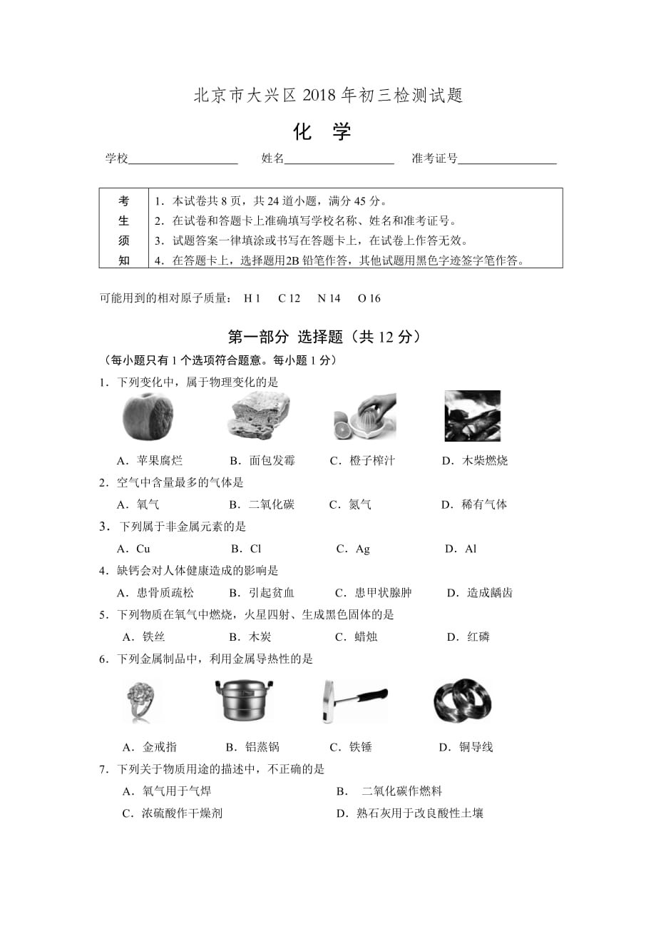 2018年北京市大兴区初三化学一模试题和答案(Word版-可编辑)_第1页