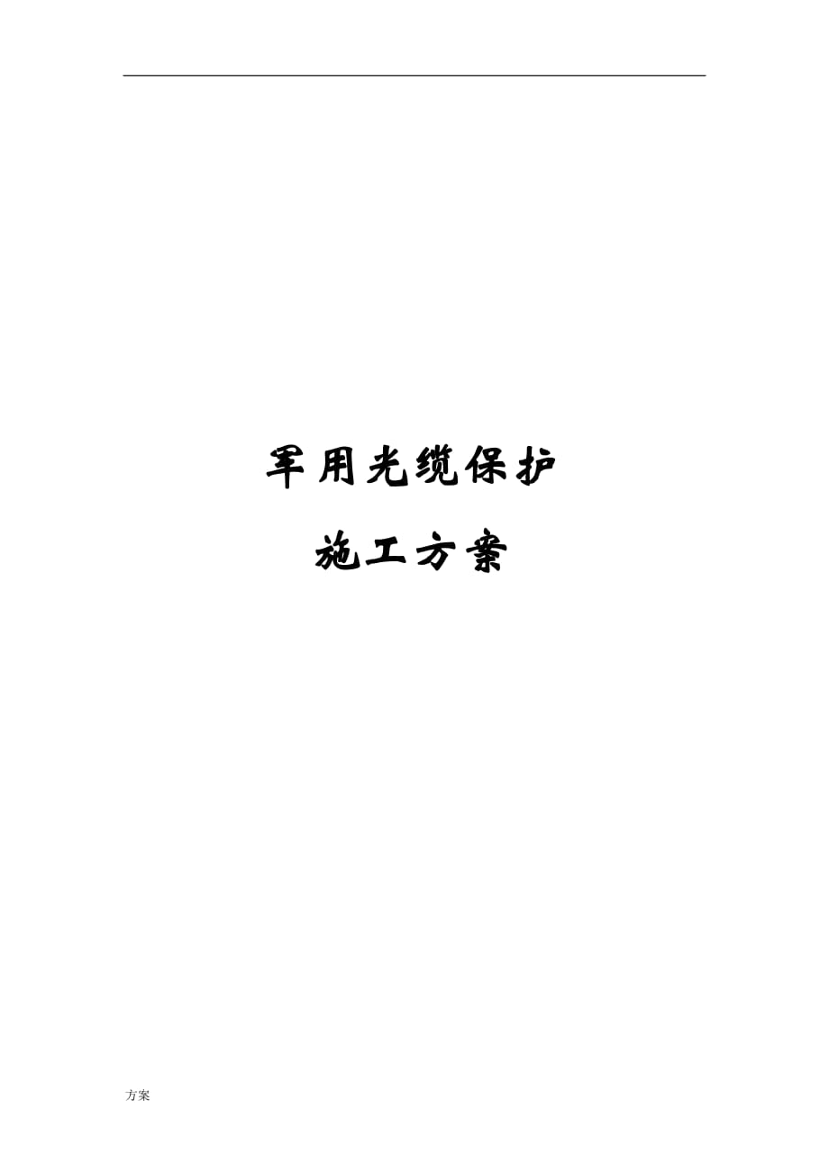 光缆保护解决方案.docx_第1页