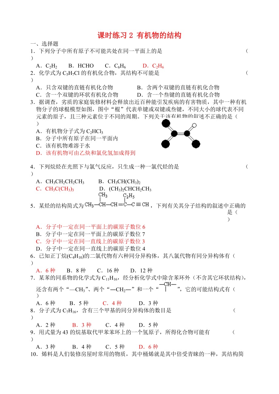 高中化学 有机物的结构课时练习2 苏教版选修5_第1页