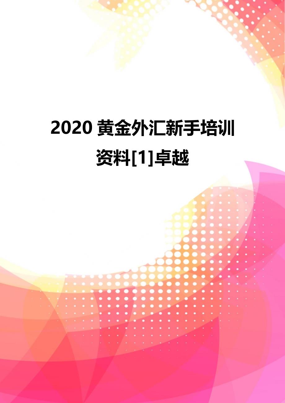 2020黄金外汇新手培训资料[1]卓越_第1页