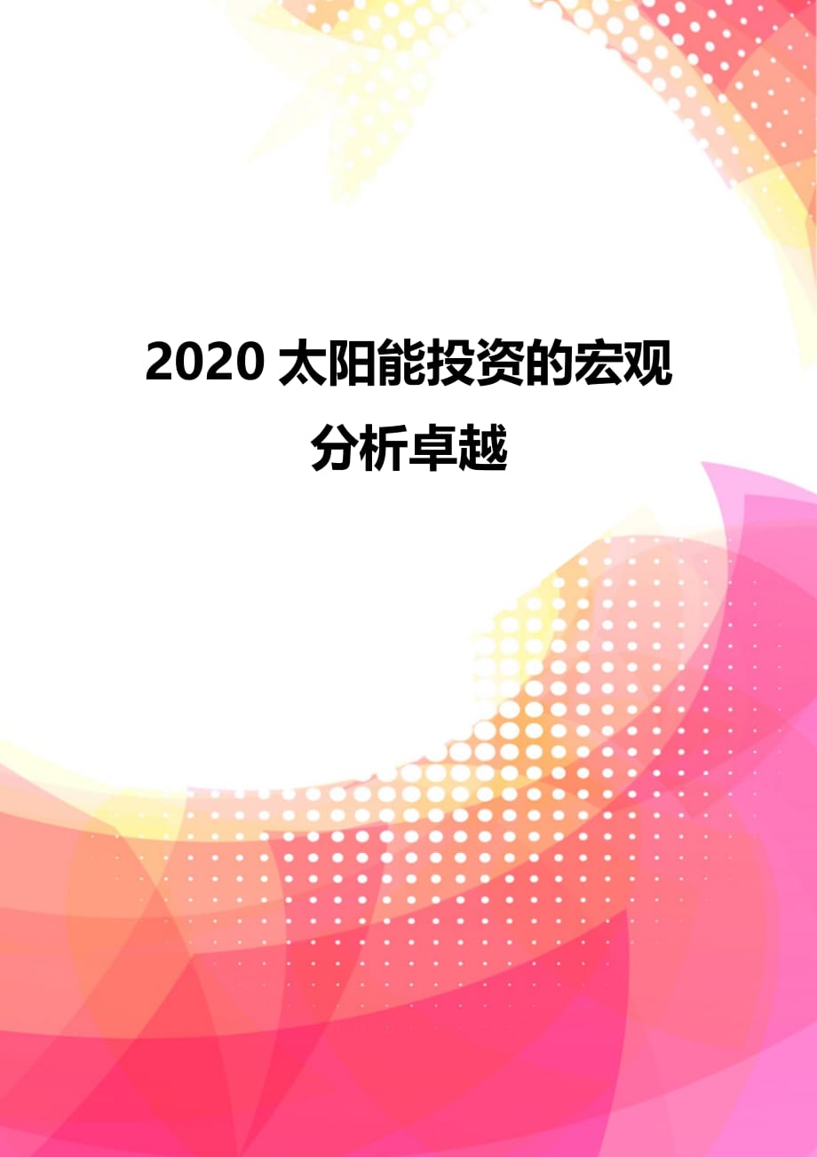 2020太阳能投资的宏观分析卓越_第1页