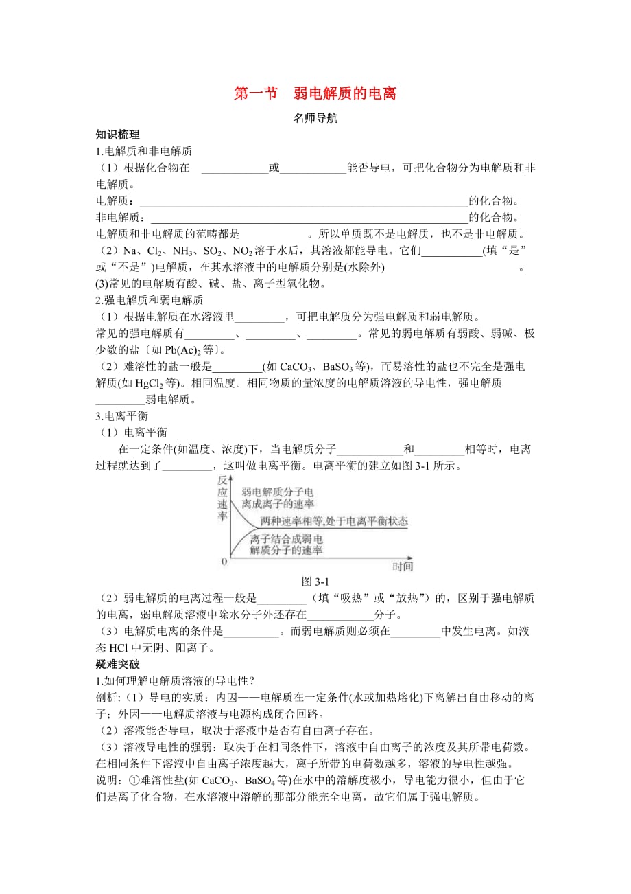 高中化学 弱电解质的电离名师导航 新人教版选修4_第1页