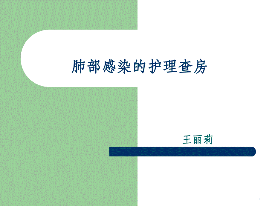 肺部感染的护理查房ppt课件_第1页