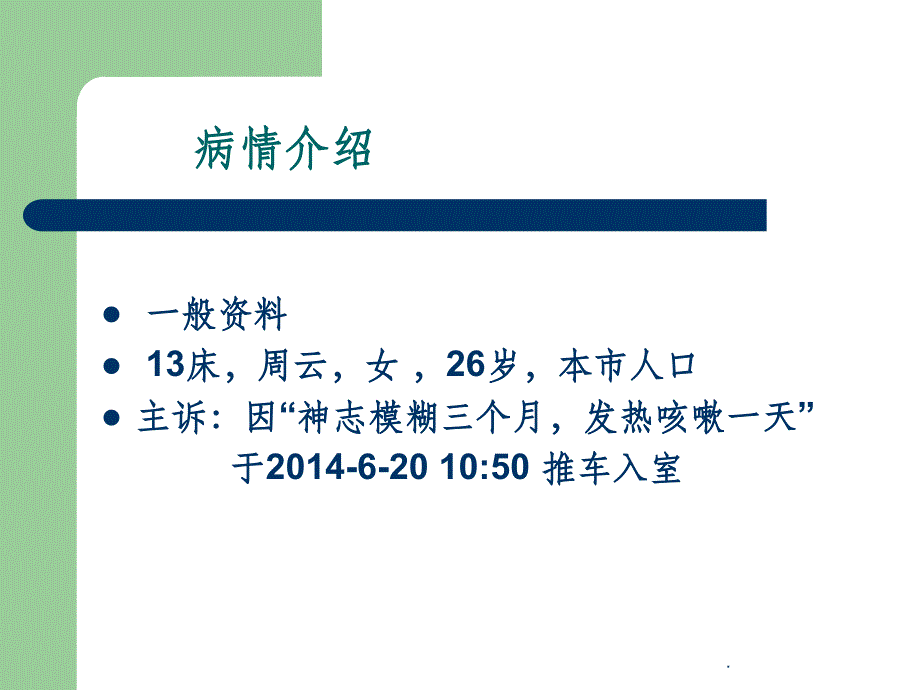 肺部感染的护理查房ppt课件_第2页