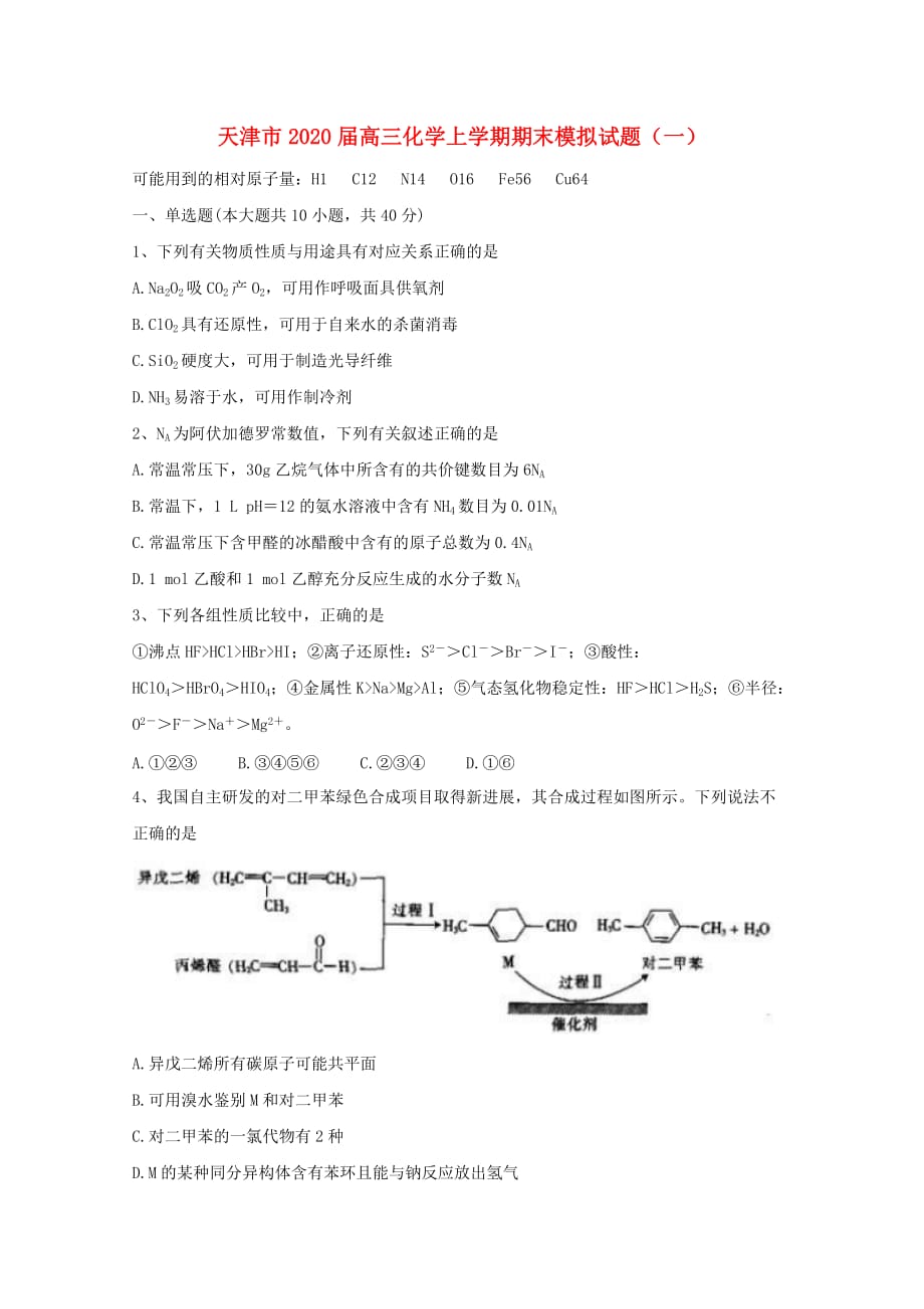 天津市2020届高三化学上学期期末模拟试题（一）_第1页