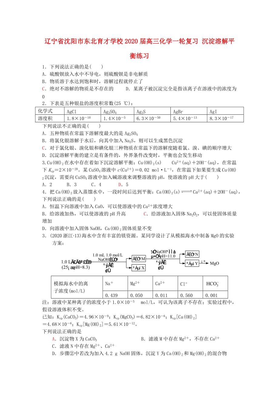 辽宁省沈阳市学校2020届高三化学一轮复习 沉淀溶解平衡练习_第1页