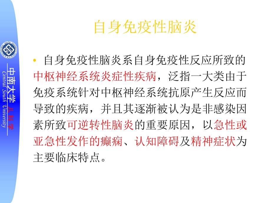 自身免疫性脑炎课件教学提纲_第2页