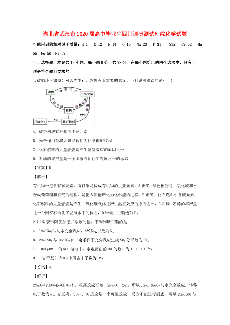 湖北省武汉市2020届高三化学四月调研测试试题（含解析）_第1页