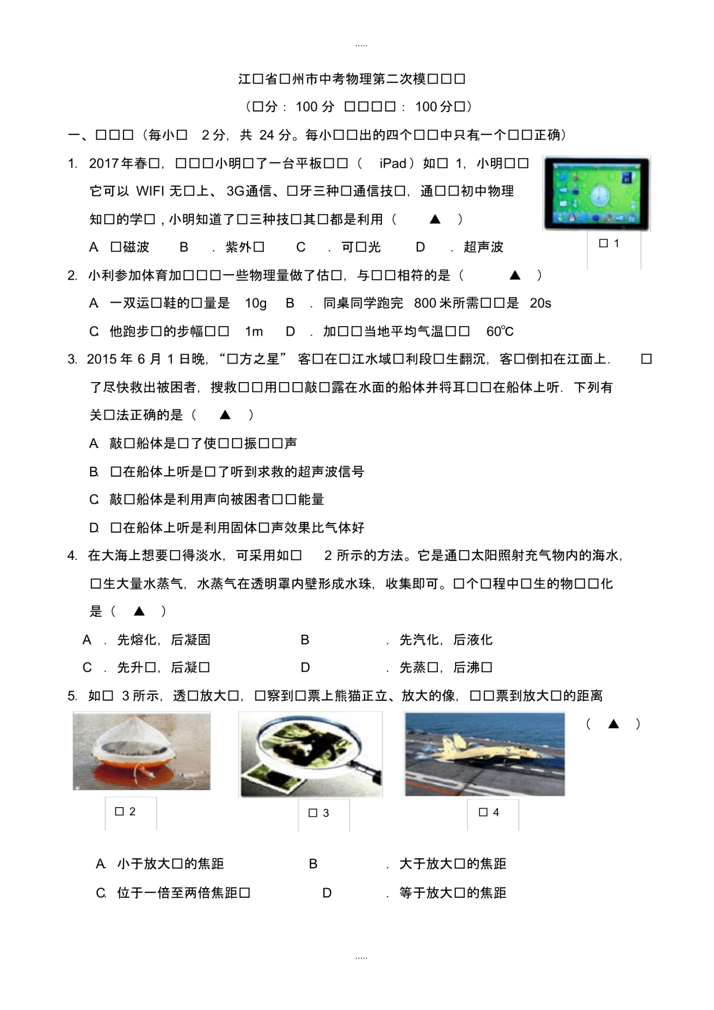 最新2020年江苏省扬州市中考物理第二次模拟试题_第1页