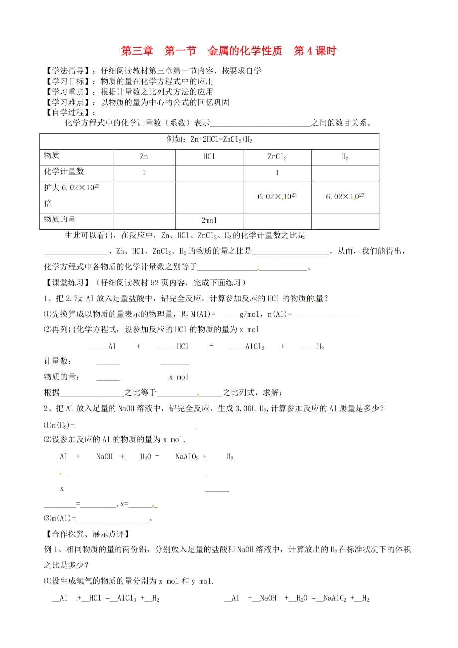 河北省沙河市二十冶综合学校高中分校高中化学 3.1金属的化学性质第4课时导学案（无答案）新人教版必修1（通用）_第1页