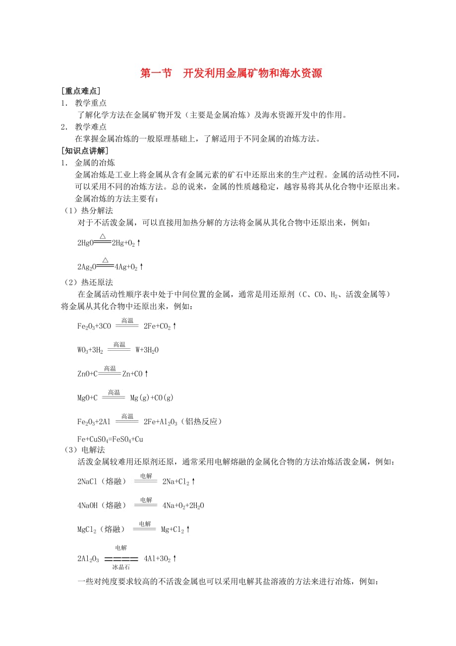 高中化学 第一节 开发利用金属矿物和海水资源教案（3） 新人教版必修2_第1页