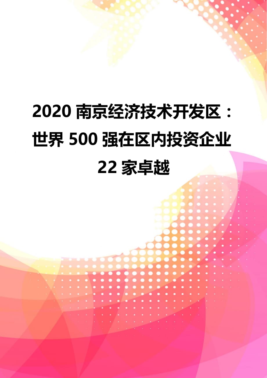 2020南京经济技术开发区：世界500强在区内投资企业22家卓越_第1页