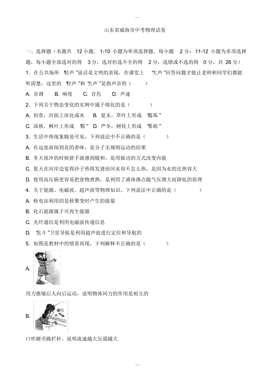 最新2020年山东省威海市中考物理第二次模拟试卷(有配套答案)(word版)_第1页