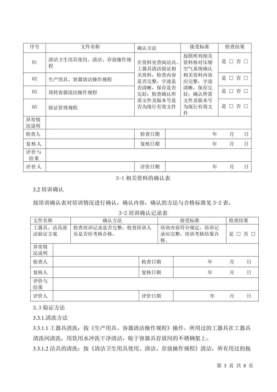 工器具、洁具清洗验证方案_第3页