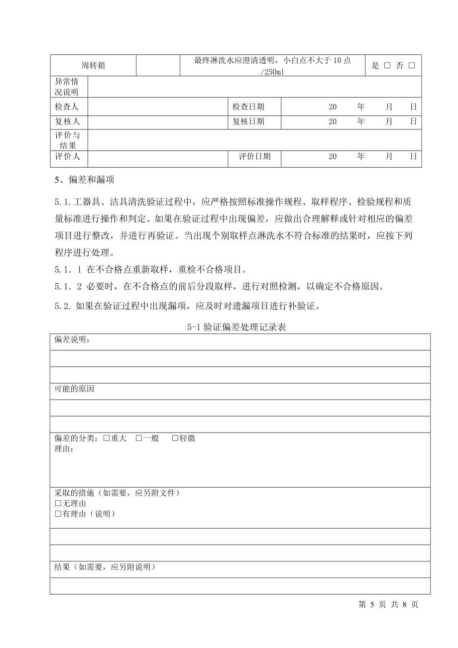 工器具、洁具清洗验证方案_第5页