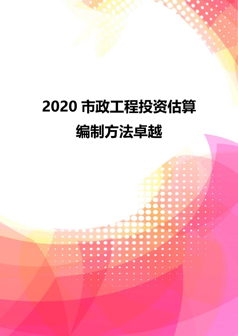 2020市政工程投资估算编制方法卓越_第1页