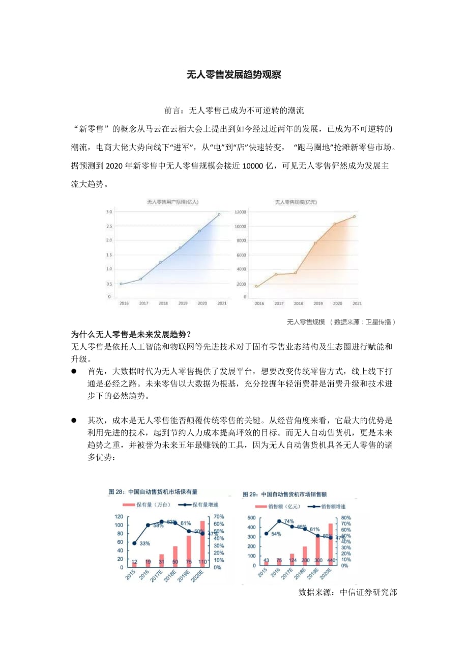 无人零售发展趋势观察_第1页