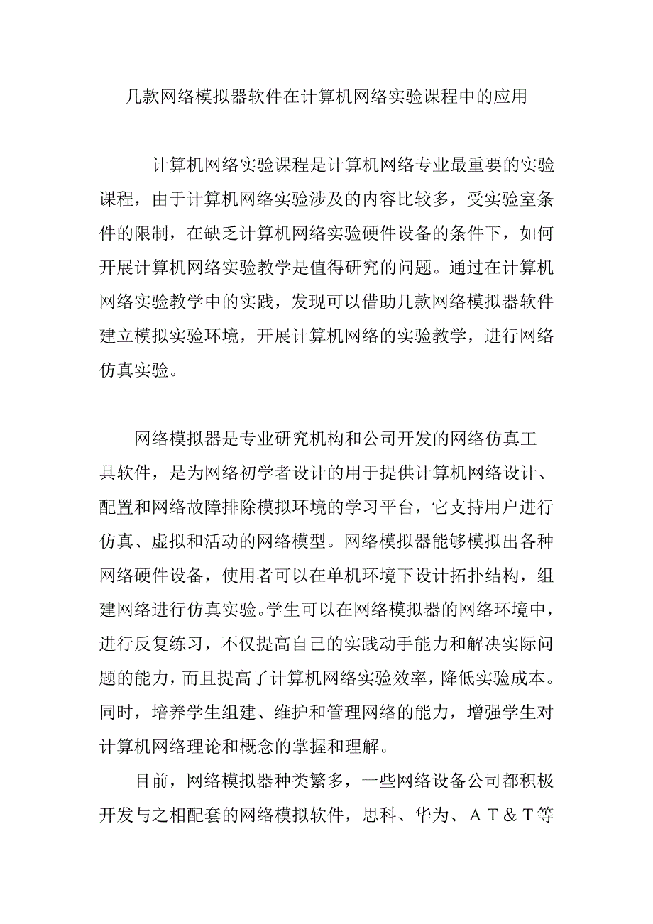 几款网络模拟器软件在计算机网络实验课程中的应用.doc_第1页