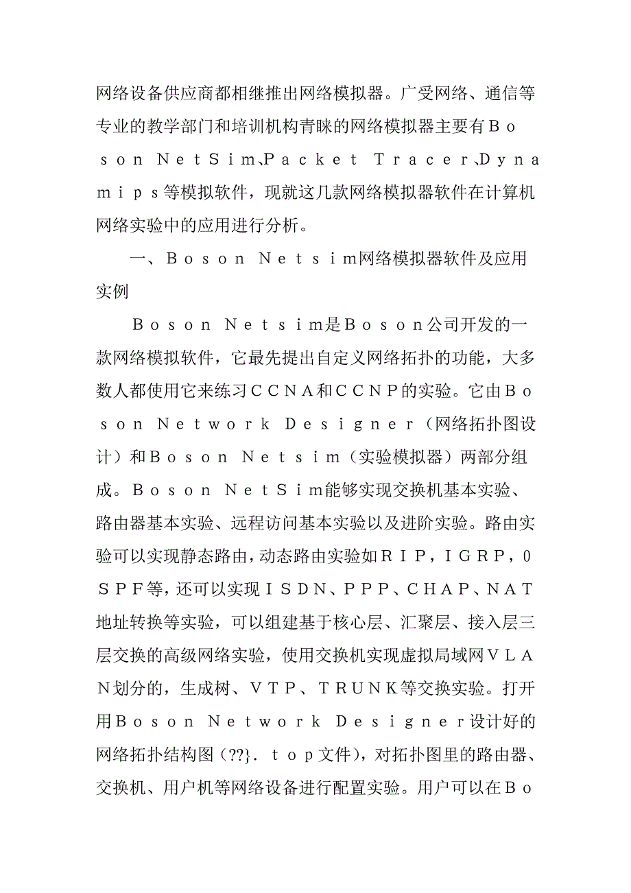 几款网络模拟器软件在计算机网络实验课程中的应用.doc_第2页