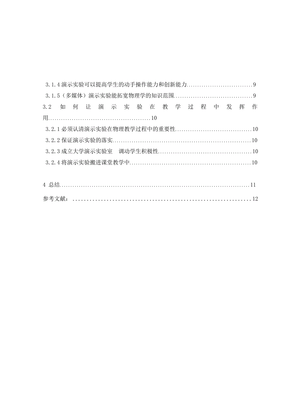 演示实验在物理课堂教学中应用的研究doc2.doc_第4页