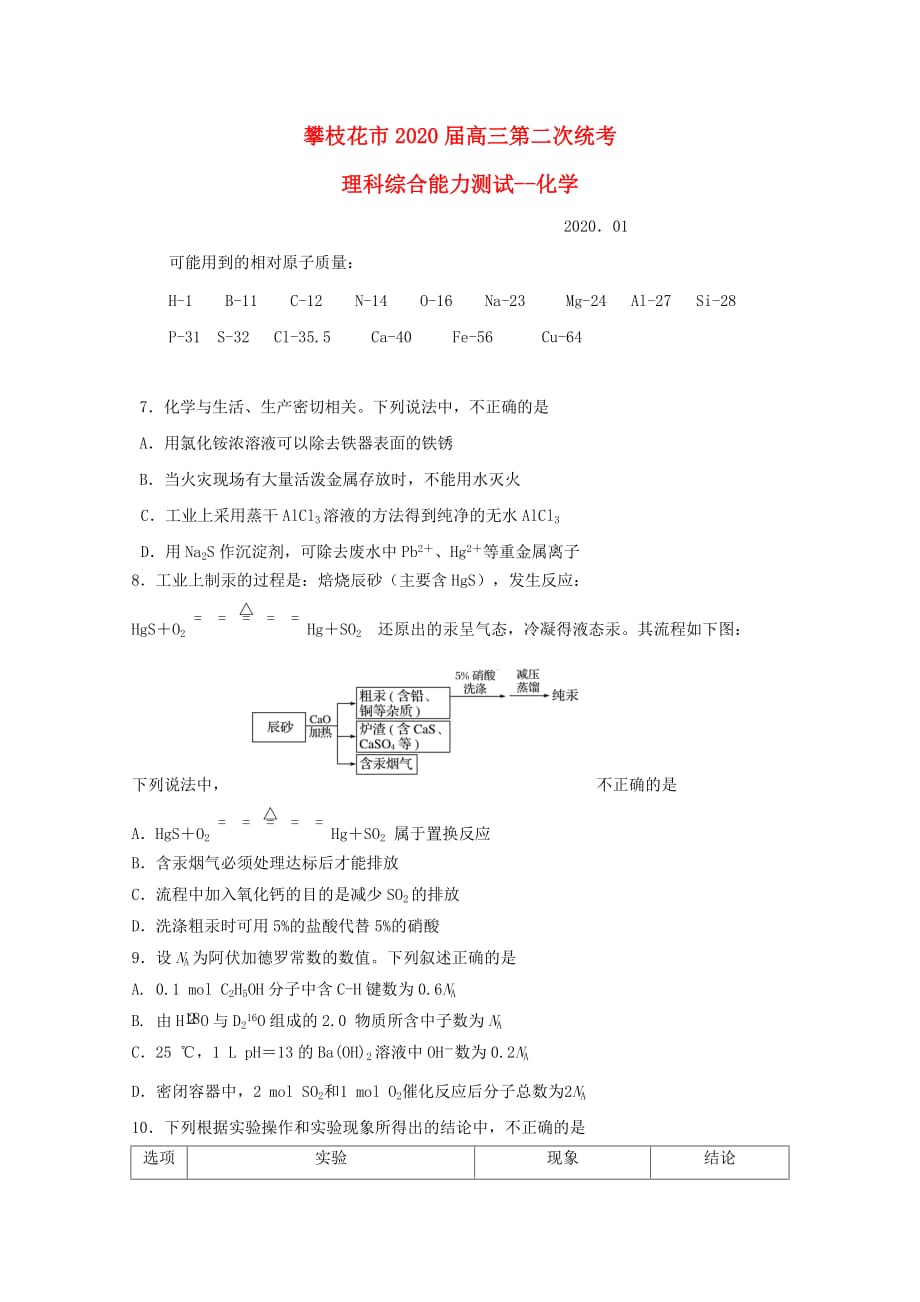 四川省攀枝花市2020届高三化学第二次统一考试试题_第1页