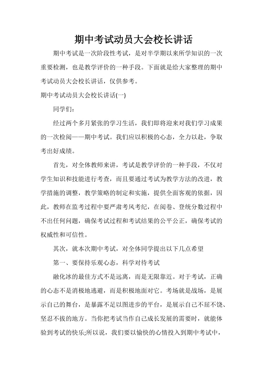 期中考试动员大会校长讲话_第1页