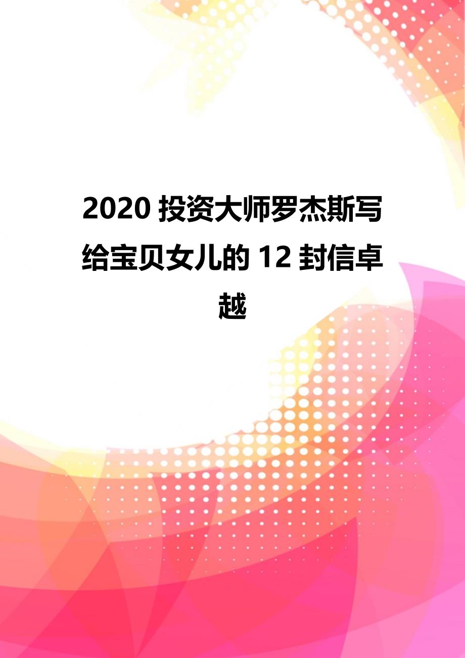 2020投资大师罗杰斯写给宝贝女儿的12封信卓越_第1页