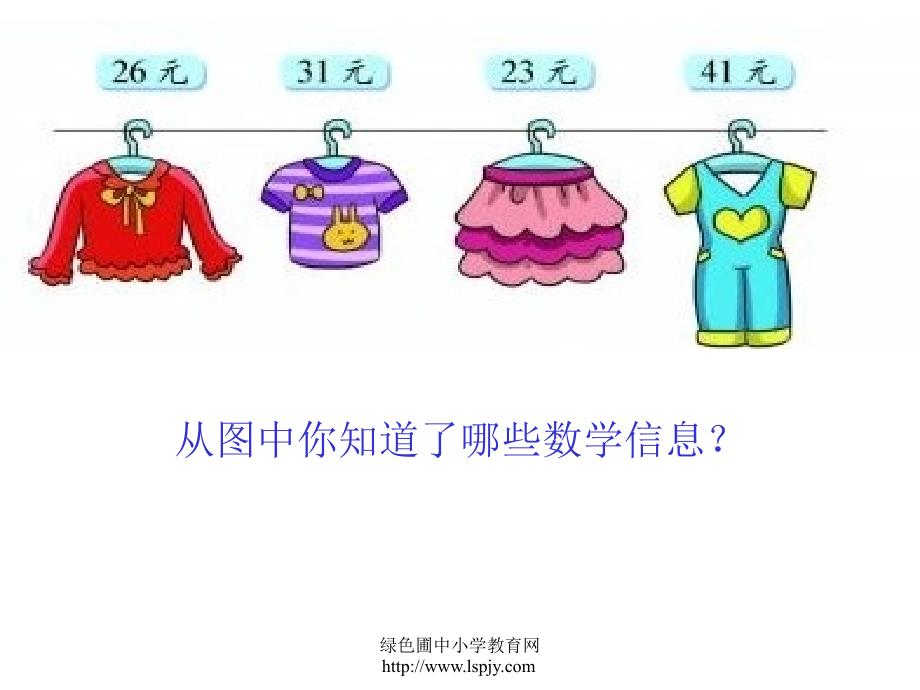 新北师大版二年级上册数学《买衣服》_第2页