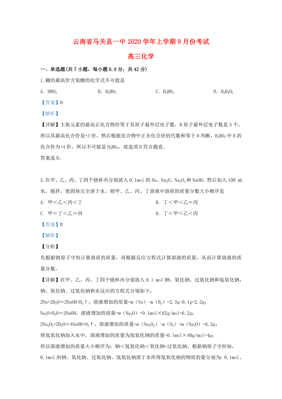 云南省文山壮族苗族自治州马关县第一中学2020届高三化学9月月考试题（含解析）（通用）_第1页