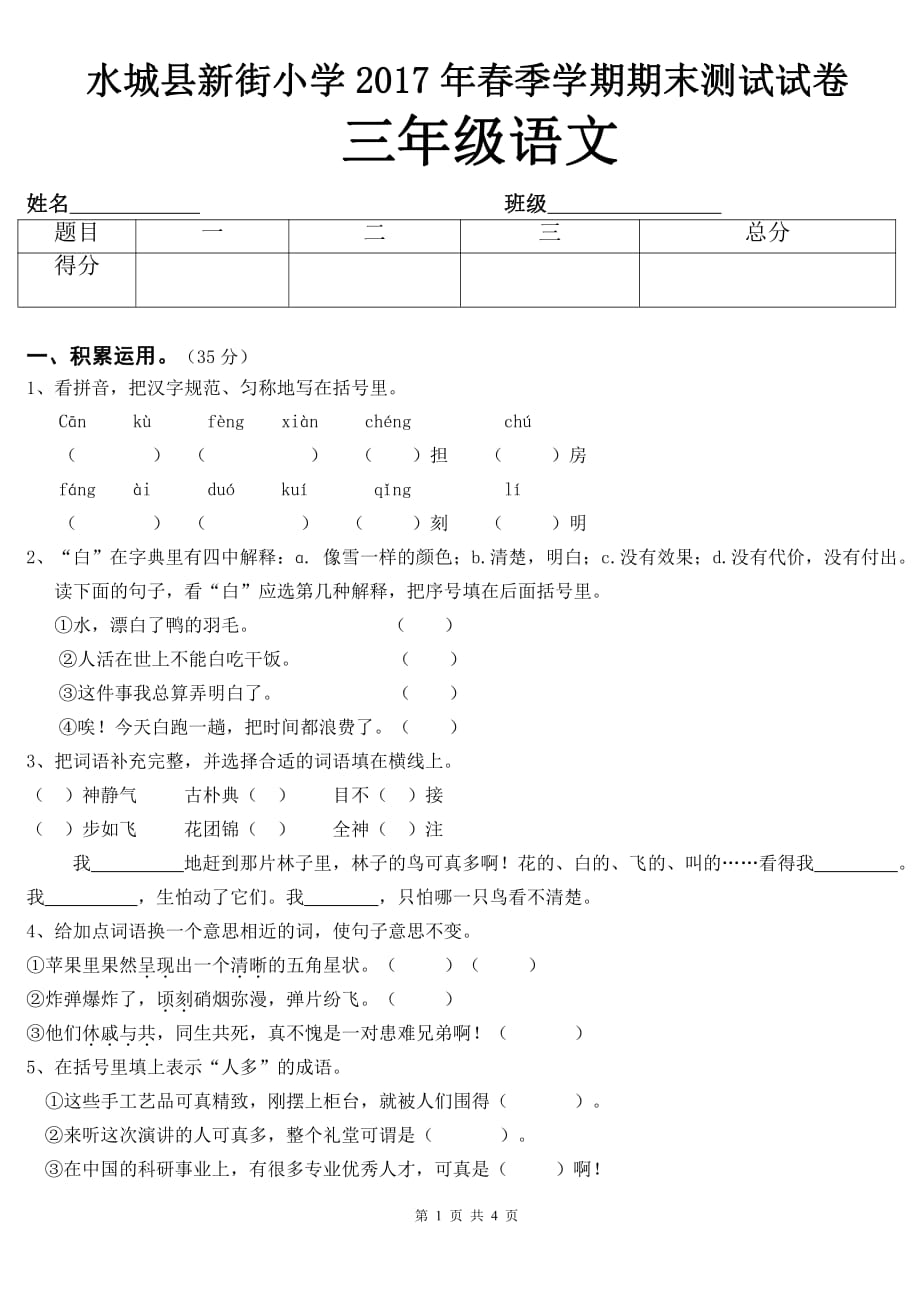 西师大版三年级语文下册期末试题1_第1页