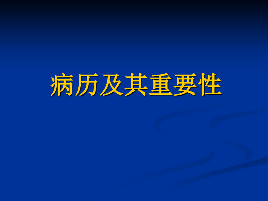 病历书写及其重要课件PPT_第3页