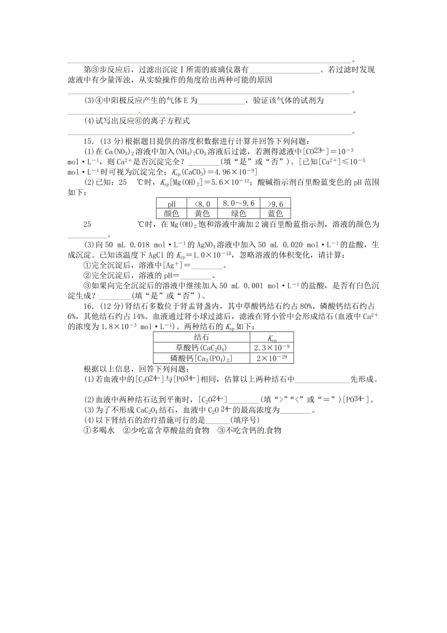 【金版新学案】高考化学总复习 课时作业二十八 沉淀溶解平衡 鲁科版（通用）_第4页