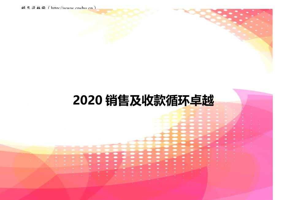 2020销售及收款循环卓越_第1页